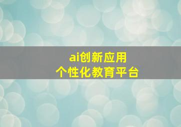 ai创新应用 个性化教育平台